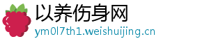 以养伤身网